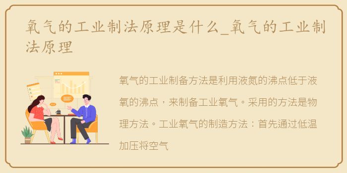 氧气的工业制法原理是什么_氧气的工业制法原理