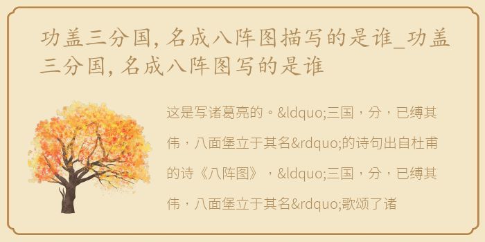 功盖三分国,名成八阵图描写的是谁_功盖三分国,名成八阵图写的是谁