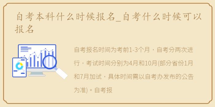 自考本科什么时候报名_自考什么时候可以报名