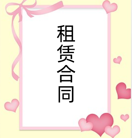 租赁合同怎么办理? 租赁合同