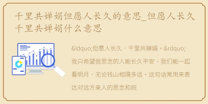 千里共婵娟但愿人长久的意思_但愿人长久千里共婵娟什么意思