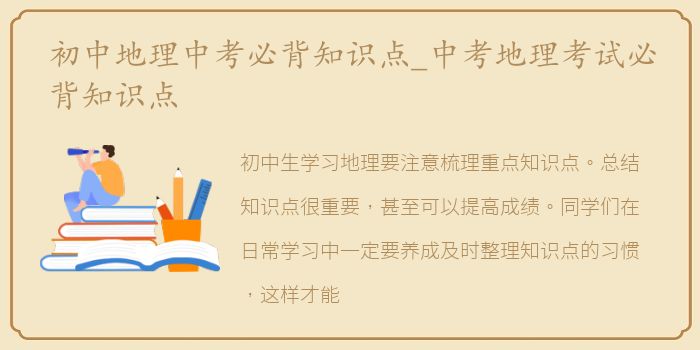 初中地理中考必背知识点_中考地理考试必背知识点