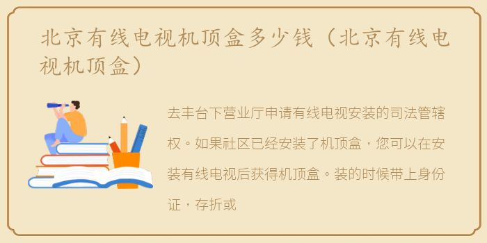 北京有线电视机顶盒多少钱（北京有线电视机顶盒）