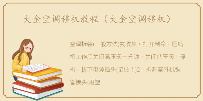 大金空调移机教程（大金空调移机）