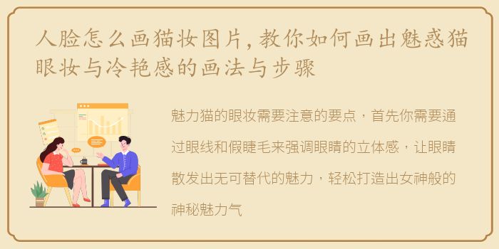 人脸怎么画猫妆图片,教你如何画出魅惑猫眼妆与冷艳感的画法与步骤