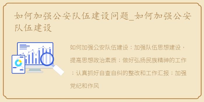 如何加强公安队伍建设问题_如何加强公安队伍建设