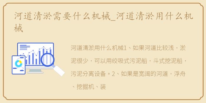 河道清淤需要什么机械_河道清淤用什么机械