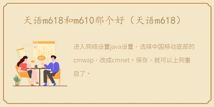 天语m618和m610那个好（天语m618）
