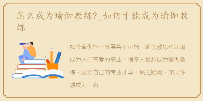 怎么成为瑜伽教练?_如何才能成为瑜伽教练
