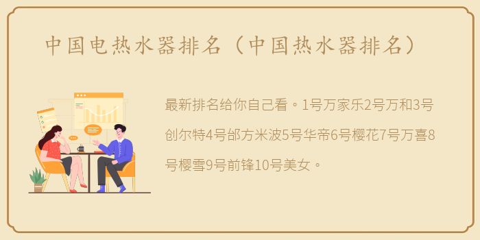 中国电热水器排名（中国热水器排名）