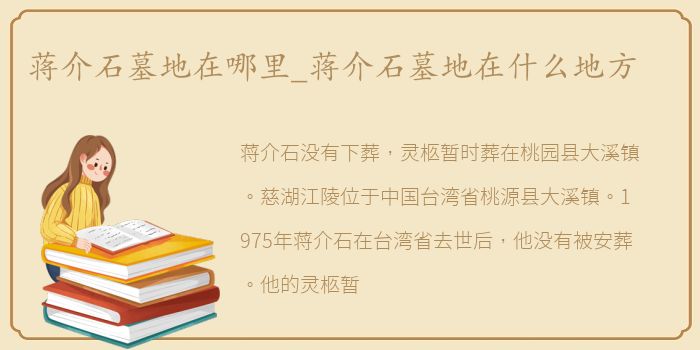 蒋介石墓地在哪里_蒋介石墓地在什么地方