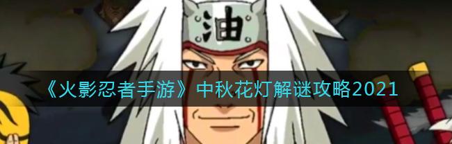 火影忍者手游花灯解谜2021_火影忍者手游花灯解谜