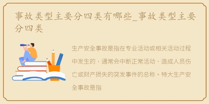 事故类型主要分四类有哪些_事故类型主要分四类