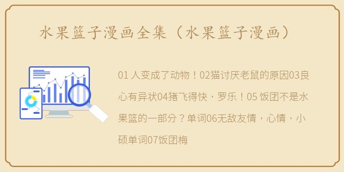 水果篮子漫画全集（水果篮子漫画）