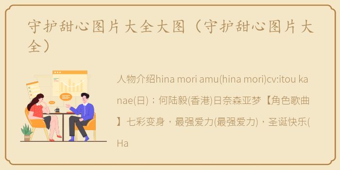 守护甜心图片大全大图（守护甜心图片大全）