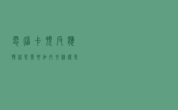 电脑卡顿反应慢！你是需要加内存条还是加固态硬盘呢？