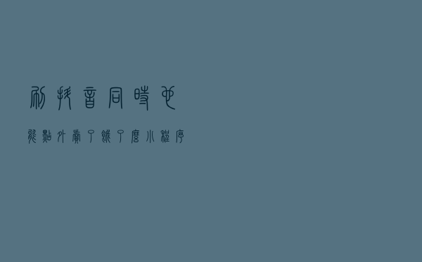 刷抖音同时也能点外卖了？饿了么小程序将上线抖音