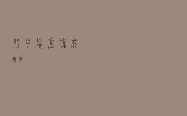 裤子怎么染成灰色