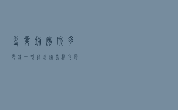 专业通厕所多少钱一次（找疏通马桶的电话）