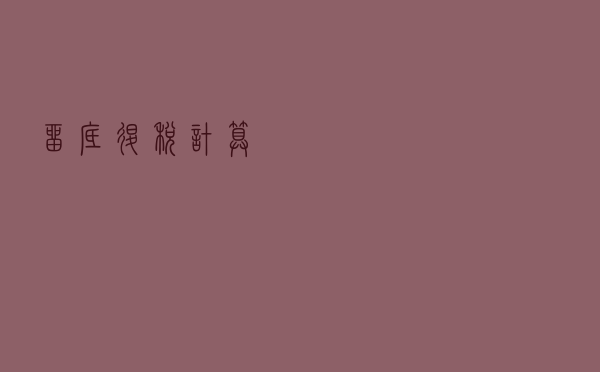 留底退税计算