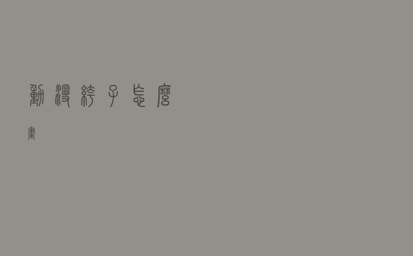 动漫裤子怎么画