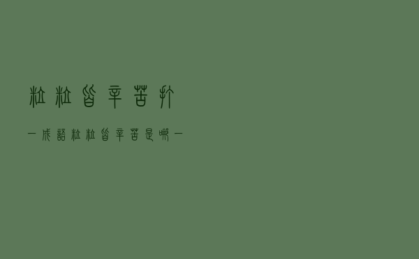 粒粒皆辛苦打一成语，粒粒皆辛苦是哪一首诗