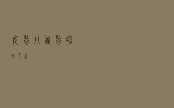 女装小西装搭配下装