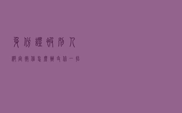 身份证被别人绑定微信怎么办，支你一招解决问题……