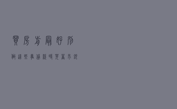 买房前，最好别做“这些事”！贷款时哭着求银行也没用