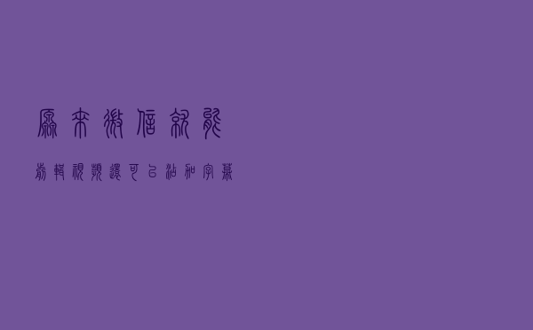 原来微信就能剪辑视频，还可以添加字幕、配乐，不知道的可惜了
