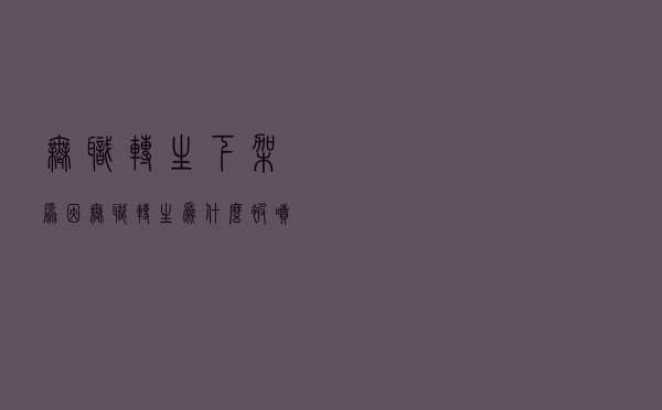 无职转生下架原因，无职转生为什么被喷
