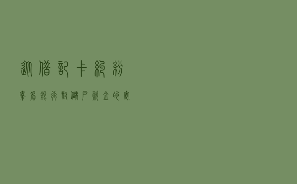 从借记卡纠纷案看银行对储户资金的安全保障义务
