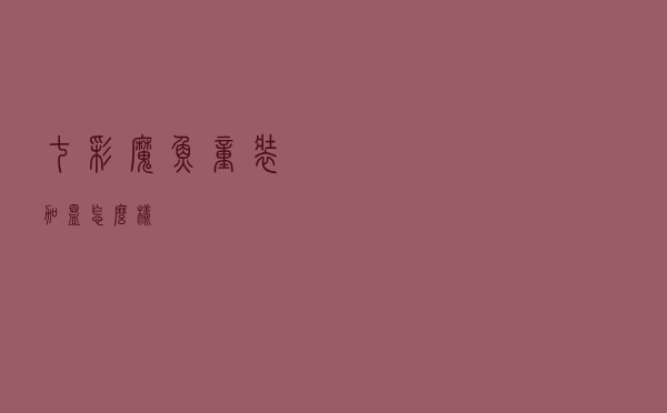 七彩魔鱼童装加盟怎么样