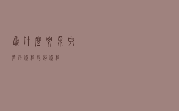 为什么要采取差别价格（限制价格）