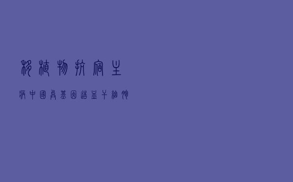 移植物抗宿主病，中国异基因造血干细胞移植后急性移植物抗宿主病专家共识