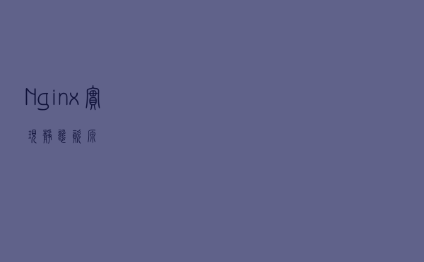 Nginx 实现静态资源