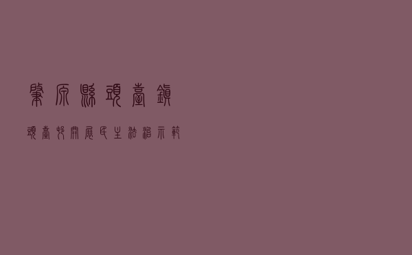 肇源县头台镇头台村开展民主法治示范村创建