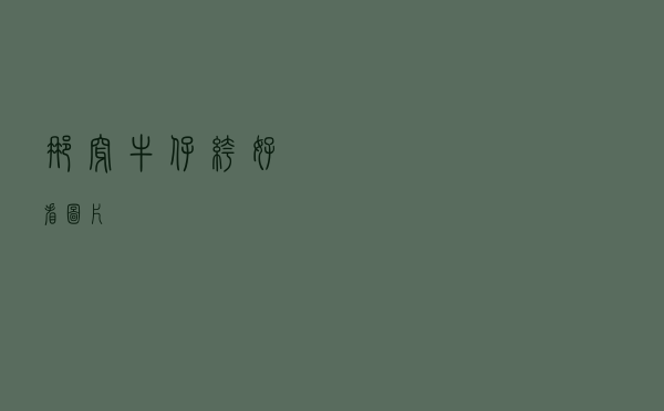 那穿牛仔裤好看图片