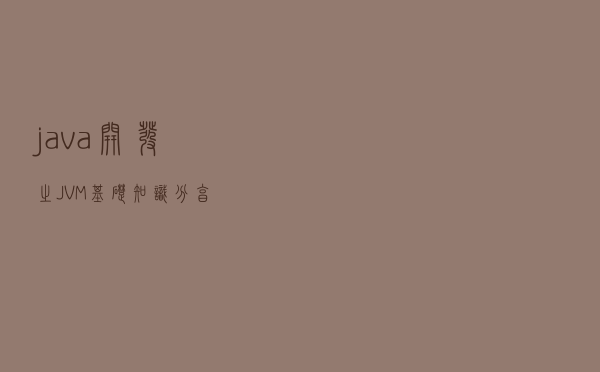 java开发之JVM基础知识分享
