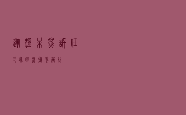从温某然诉任某琼案看抚养纠纷