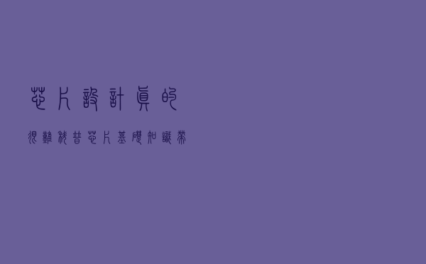 芯片设计真的很难？科普芯片基础知识，带你亲手设计一个芯片