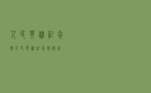 人民英雄纪念碑,人民英雄纪念碑设计 人民英雄纪念碑,人民英雄纪念碑设计