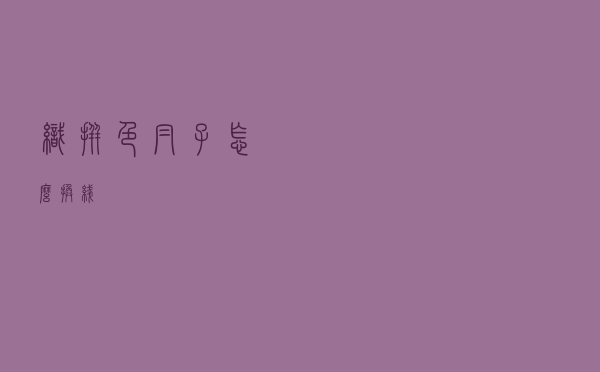 织拼色帽子怎么换线