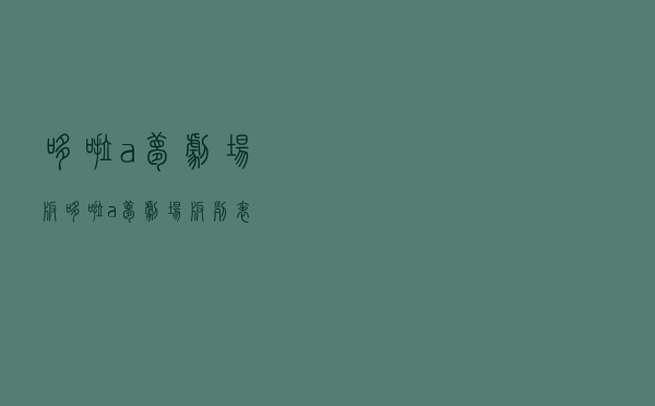 哆啦a梦剧场版「哆啦a梦剧场版列表」