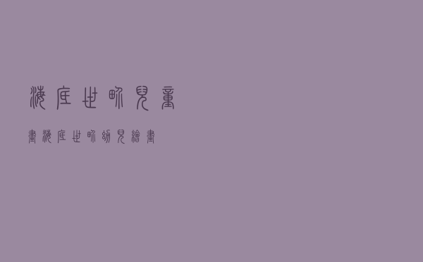 海底世界儿童画「海底世界幼儿绘画」