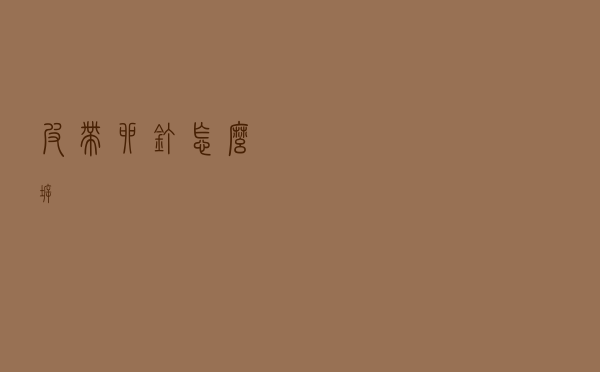 皮带卯钉怎么拆