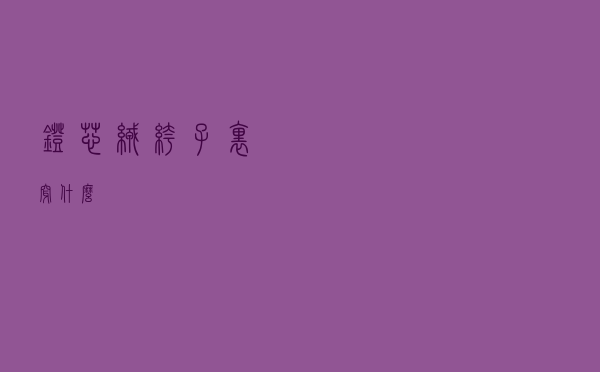 灯芯绒裤子里穿什么