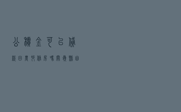 公积金可以贷款回农村修房吗，关岭县自建房屋出售