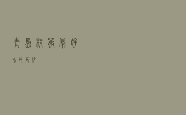 青岛校服最好看的高校