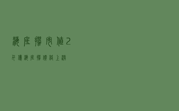 海底捞市值2千亿，海底捞价格上涨